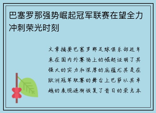 巴塞罗那强势崛起冠军联赛在望全力冲刺荣光时刻