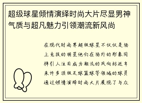 超级球星倾情演绎时尚大片尽显男神气质与超凡魅力引领潮流新风尚