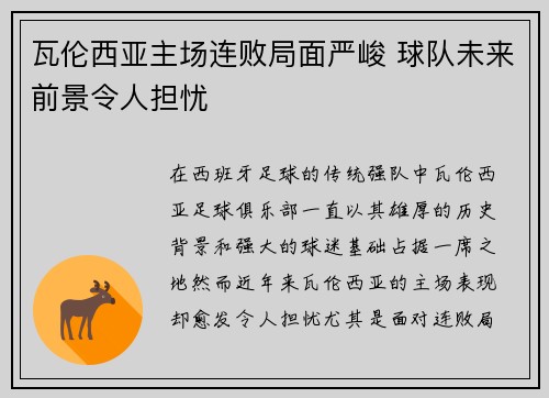 瓦伦西亚主场连败局面严峻 球队未来前景令人担忧
