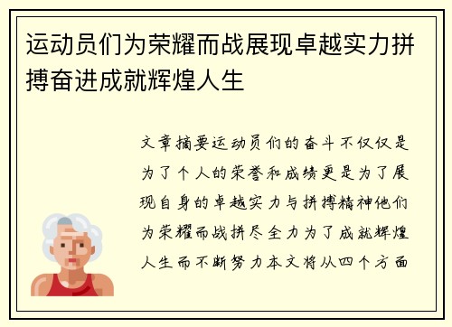 运动员们为荣耀而战展现卓越实力拼搏奋进成就辉煌人生