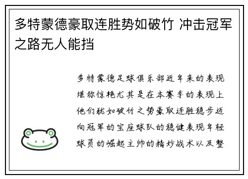 多特蒙德豪取连胜势如破竹 冲击冠军之路无人能挡