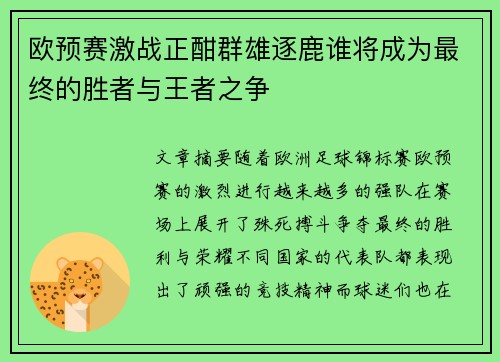 欧预赛激战正酣群雄逐鹿谁将成为最终的胜者与王者之争
