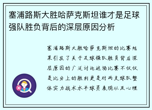 塞浦路斯大胜哈萨克斯坦谁才是足球强队胜负背后的深层原因分析