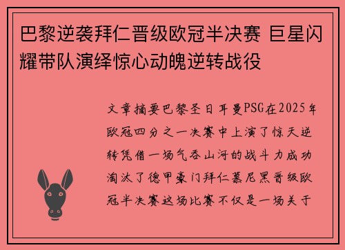 巴黎逆袭拜仁晋级欧冠半决赛 巨星闪耀带队演绎惊心动魄逆转战役