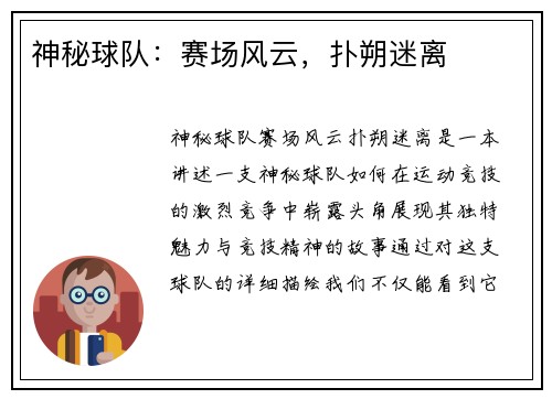 神秘球队：赛场风云，扑朔迷离