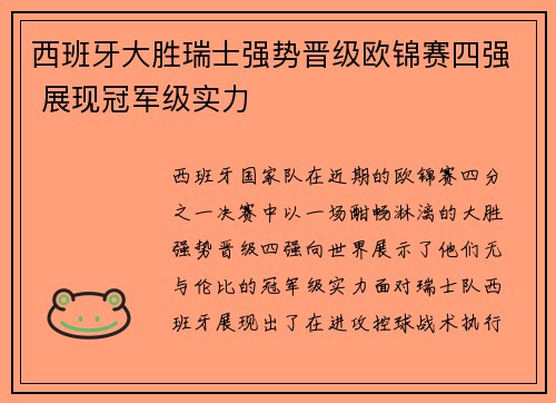 西班牙大胜瑞士强势晋级欧锦赛四强 展现冠军级实力