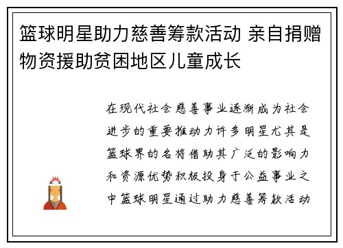 篮球明星助力慈善筹款活动 亲自捐赠物资援助贫困地区儿童成长