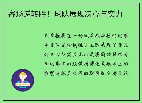 客场逆转胜！球队展现决心与实力