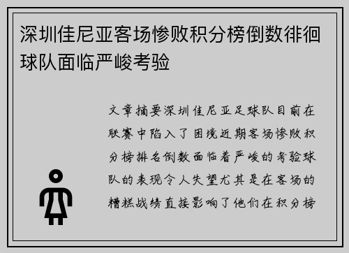 深圳佳尼亚客场惨败积分榜倒数徘徊球队面临严峻考验