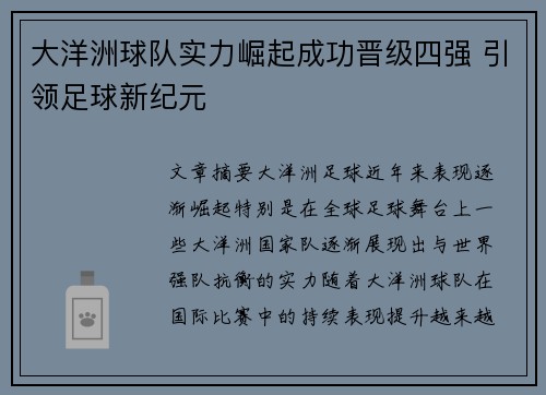 大洋洲球队实力崛起成功晋级四强 引领足球新纪元
