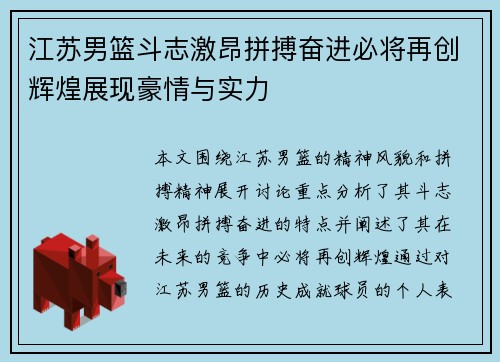 江苏男篮斗志激昂拼搏奋进必将再创辉煌展现豪情与实力