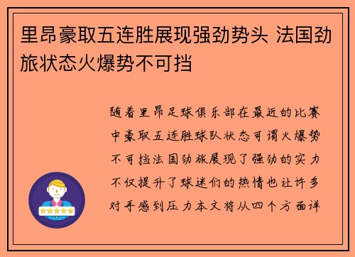 里昂豪取五连胜展现强劲势头 法国劲旅状态火爆势不可挡