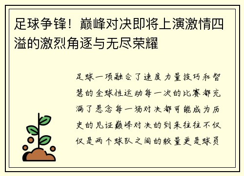 足球争锋！巅峰对决即将上演激情四溢的激烈角逐与无尽荣耀