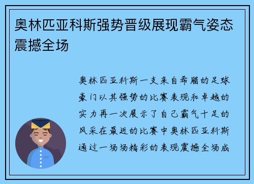 奥林匹亚科斯强势晋级展现霸气姿态震撼全场