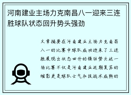 河南建业主场力克南昌八一迎来三连胜球队状态回升势头强劲