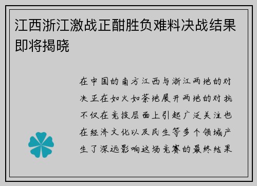 江西浙江激战正酣胜负难料决战结果即将揭晓