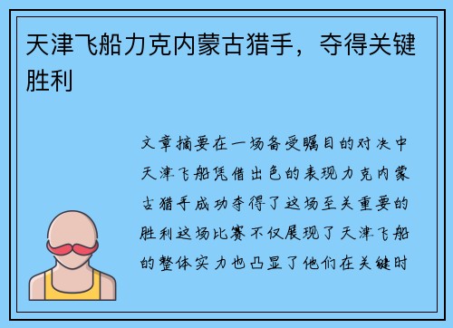 天津飞船力克内蒙古猎手，夺得关键胜利