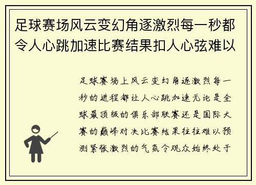 足球赛场风云变幻角逐激烈每一秒都令人心跳加速比赛结果扣人心弦难以预测
