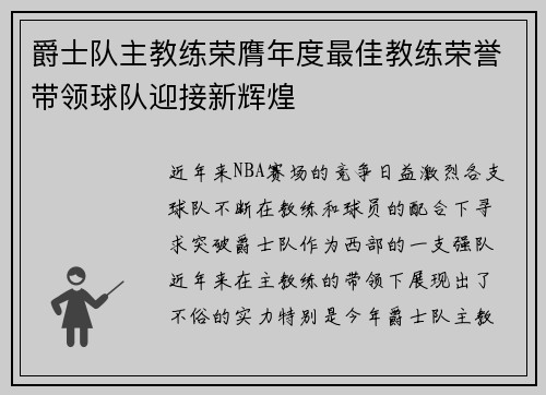 爵士队主教练荣膺年度最佳教练荣誉带领球队迎接新辉煌