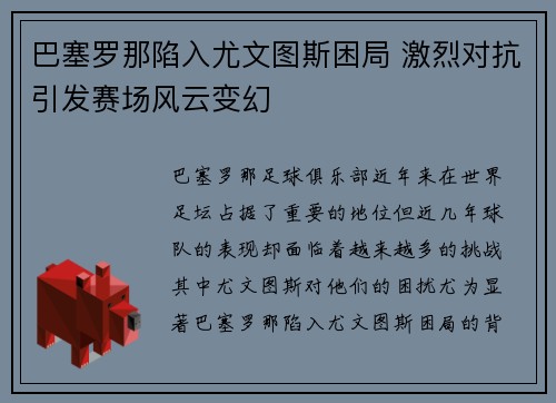 巴塞罗那陷入尤文图斯困局 激烈对抗引发赛场风云变幻