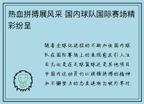热血拼搏展风采 国内球队国际赛场精彩纷呈