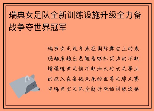 瑞典女足队全新训练设施升级全力备战争夺世界冠军