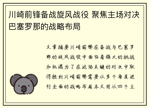 川崎前锋备战旋风战役 聚焦主场对决巴塞罗那的战略布局