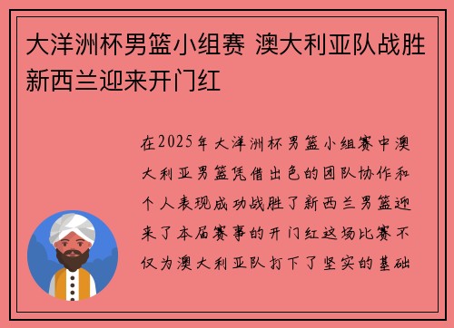 大洋洲杯男篮小组赛 澳大利亚队战胜新西兰迎来开门红