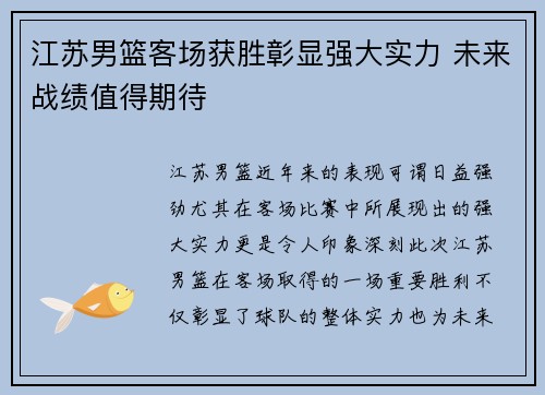 江苏男篮客场获胜彰显强大实力 未来战绩值得期待
