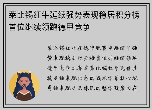 莱比锡红牛延续强势表现稳居积分榜首位继续领跑德甲竞争