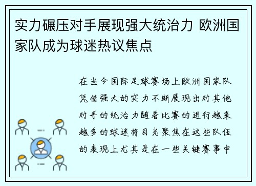 实力碾压对手展现强大统治力 欧洲国家队成为球迷热议焦点