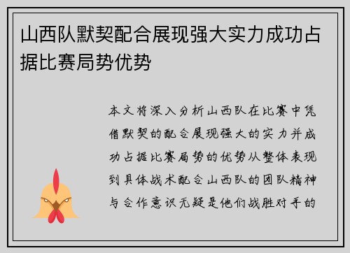 山西队默契配合展现强大实力成功占据比赛局势优势