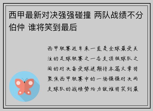 西甲最新对决强强碰撞 两队战绩不分伯仲 谁将笑到最后