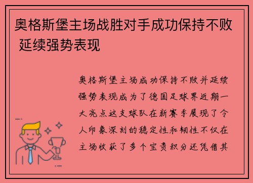 奥格斯堡主场战胜对手成功保持不败 延续强势表现