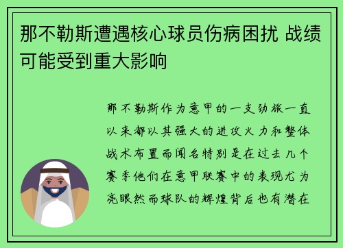 那不勒斯遭遇核心球员伤病困扰 战绩可能受到重大影响