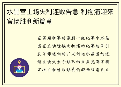 水晶宫主场失利连败告急 利物浦迎来客场胜利新篇章