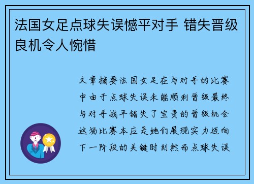 法国女足点球失误憾平对手 错失晋级良机令人惋惜