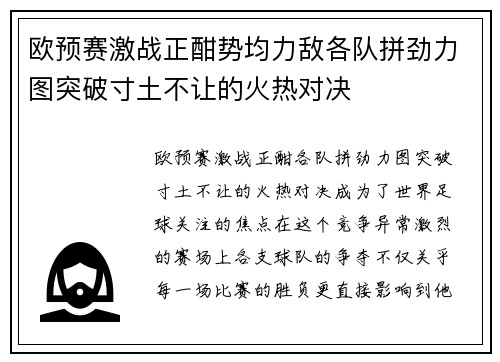 欧预赛激战正酣势均力敌各队拼劲力图突破寸土不让的火热对决