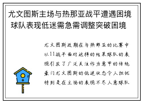 尤文图斯主场与热那亚战平遭遇困境 球队表现低迷需急需调整突破困境