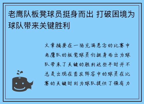 老鹰队板凳球员挺身而出 打破困境为球队带来关键胜利