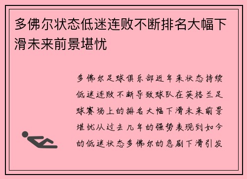 多佛尔状态低迷连败不断排名大幅下滑未来前景堪忧