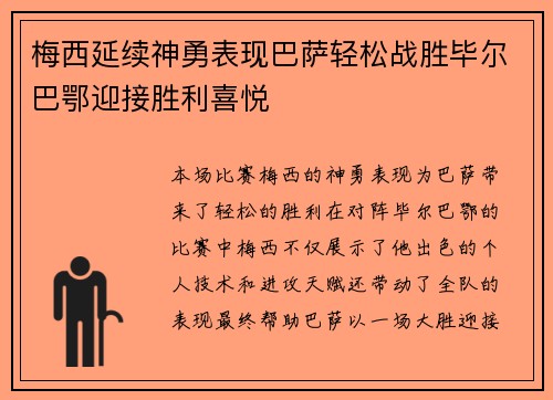 梅西延续神勇表现巴萨轻松战胜毕尔巴鄂迎接胜利喜悦