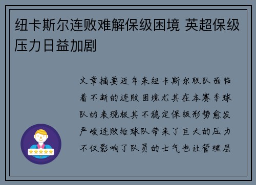 纽卡斯尔连败难解保级困境 英超保级压力日益加剧