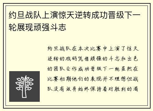 约旦战队上演惊天逆转成功晋级下一轮展现顽强斗志