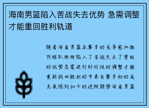 海南男篮陷入苦战失去优势 急需调整才能重回胜利轨道