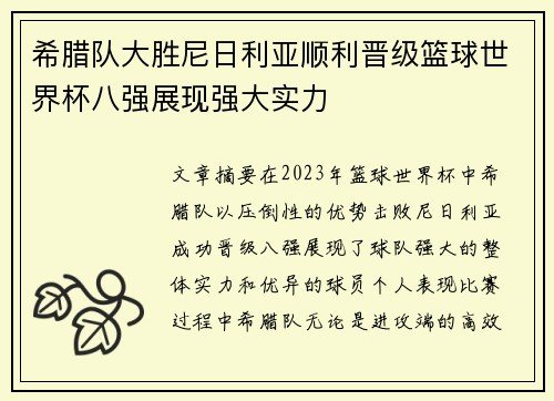 希腊队大胜尼日利亚顺利晋级篮球世界杯八强展现强大实力