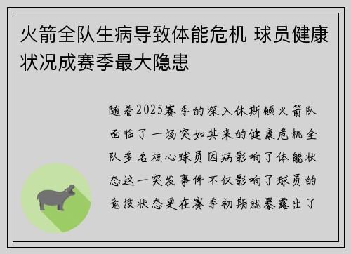 火箭全队生病导致体能危机 球员健康状况成赛季最大隐患