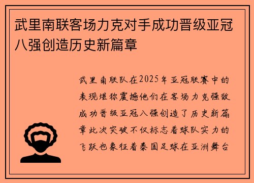 武里南联客场力克对手成功晋级亚冠八强创造历史新篇章