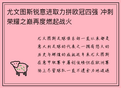 尤文图斯锐意进取力拼欧冠四强 冲刺荣耀之巅再度燃起战火