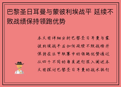 巴黎圣日耳曼与蒙彼利埃战平 延续不败战绩保持领跑优势